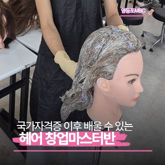 헤어 현장경험을 중심으로 배우는