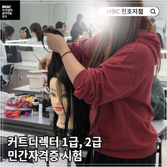 [천호지점] 커트디렉터 1급, 2급 민간자격증 시험 진행!