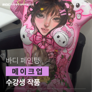 [인천] 바디 페인팅 작품