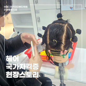 [안양평촌] 헤어 국가자격증, 정확한 블로킹으로 완성하는 기본기