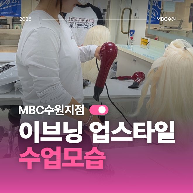 [수원] 이브닝 업스타일 수업모습