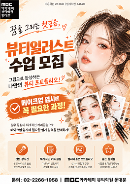 뷰티 일러스트 수업 인원 모집 중!