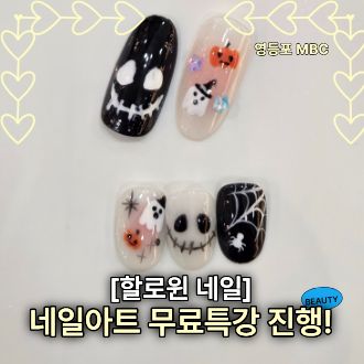10월 할로윈 네일 무료특강 진행