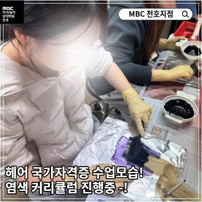 [천호지점] 헤어국가자격증 컬러링 수업중!