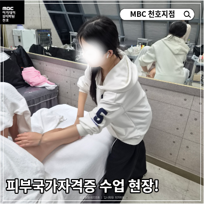 [천호지점]피부국가자격증 수업현장!