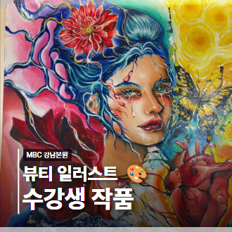 아름다움을 그림으로 표현하다! 뷰티 일러스트 수강생 작품