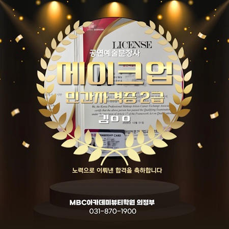 [의정부] 메이크업 민간자격증 2급 합격! 시험현장까지!