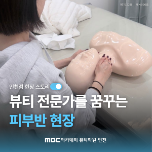 [인천] 뷰티 전문가를 꿈꾸는 피부반 현장