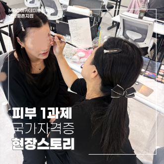 [안양평촌] 메이크업 뷰티스토리, 실습으로 키우는 섬세한 표현력