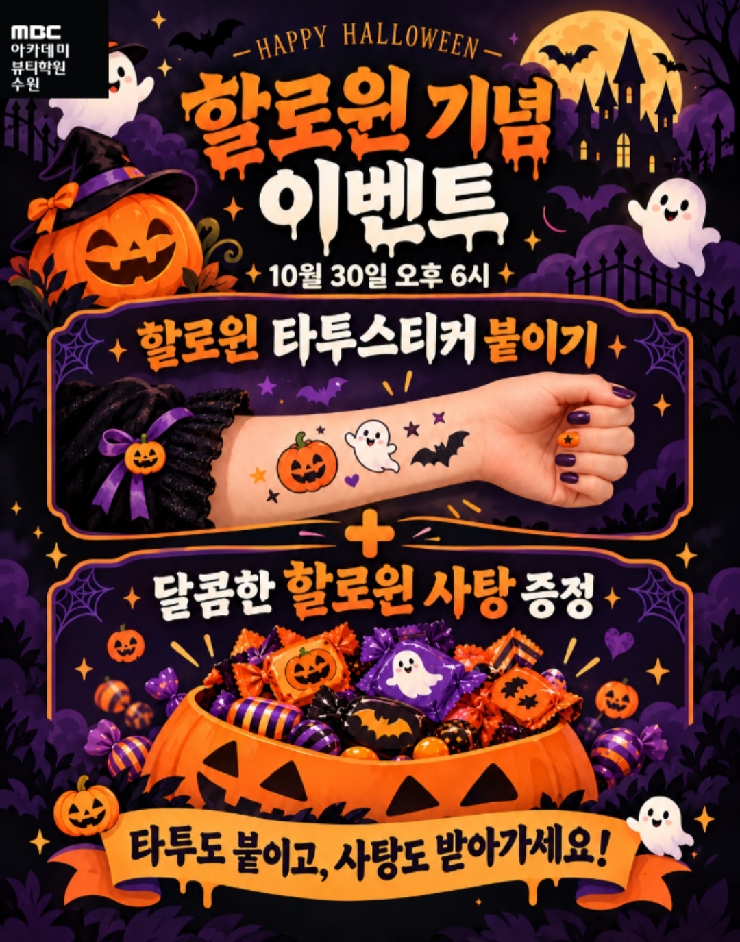 [수원] MBC아카데미뷰티학원 할로윈 기념 이벤트!