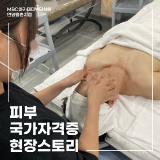 [안양평촌] 피부국가자격증, 매뉴얼테크닉의 핵심은 속도와 밀착!
