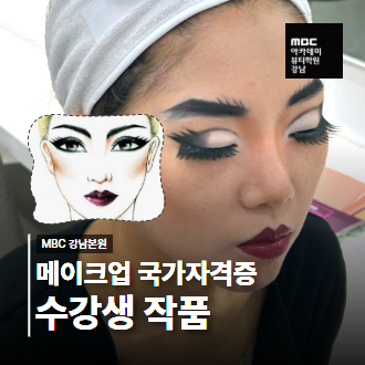 메이크업 국가자격증 펑크 수강생 완성작