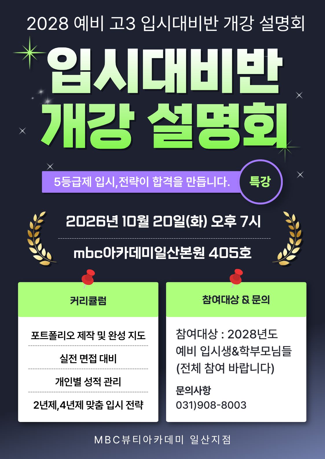 [고양일산] 예비고3 입시대비반 설명회 