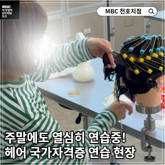  주말에도 열심히! 헤어 국가자격증 연습 현장