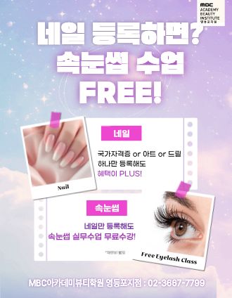 네일 등록하면 속눈썹 수업이 FREE?!