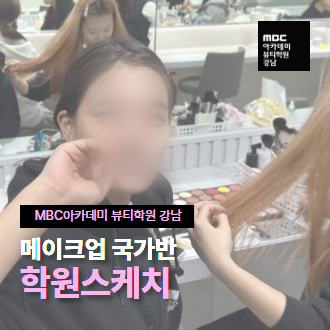 메이크업 국가자격증 저녁반 수업스케치