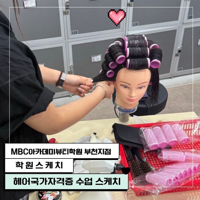 헤어국가자격증 롤세팅 수업 스케치