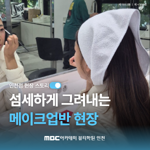 [인천] 섬세하게 그려내는 메이크업반 현장