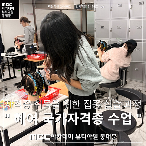 헤어국가자격증 수업현장