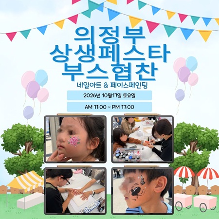 [의정부] 의정부 상생페스타, 네일 & 페이스페인팅 부스협찬!