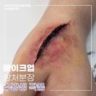 [안양평촌] 메이크업 상처분장 수강생 작품
