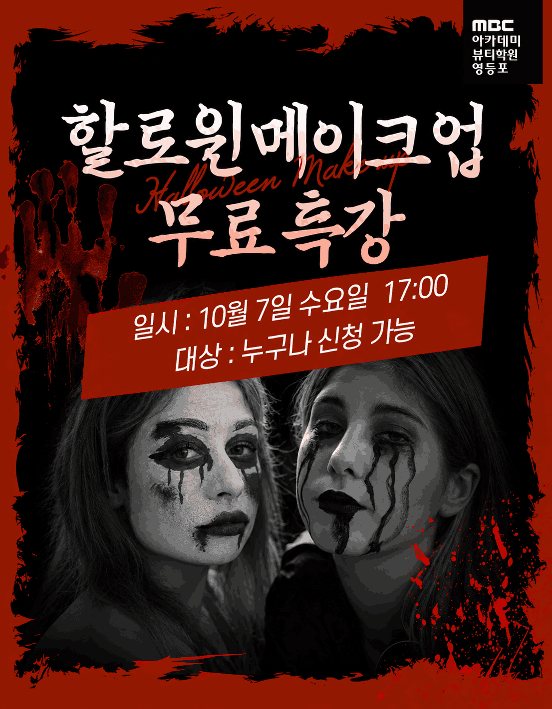 10월 메이크업 원데이 클래스