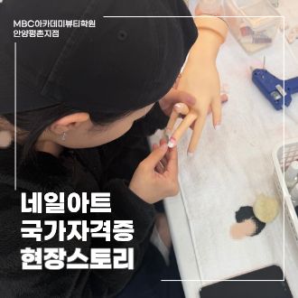 [안양평촌] 네일아트 국가자격증, 섬세한 테크닉을 익히는 실습 현장