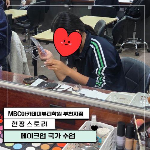 [부천] 메이크업국가 수업 현장
