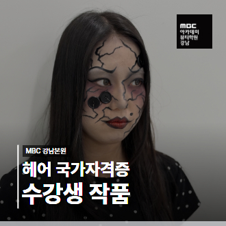 오싹하면서도 매력적인 변신! 할로윈 메이크업 수강생 작품