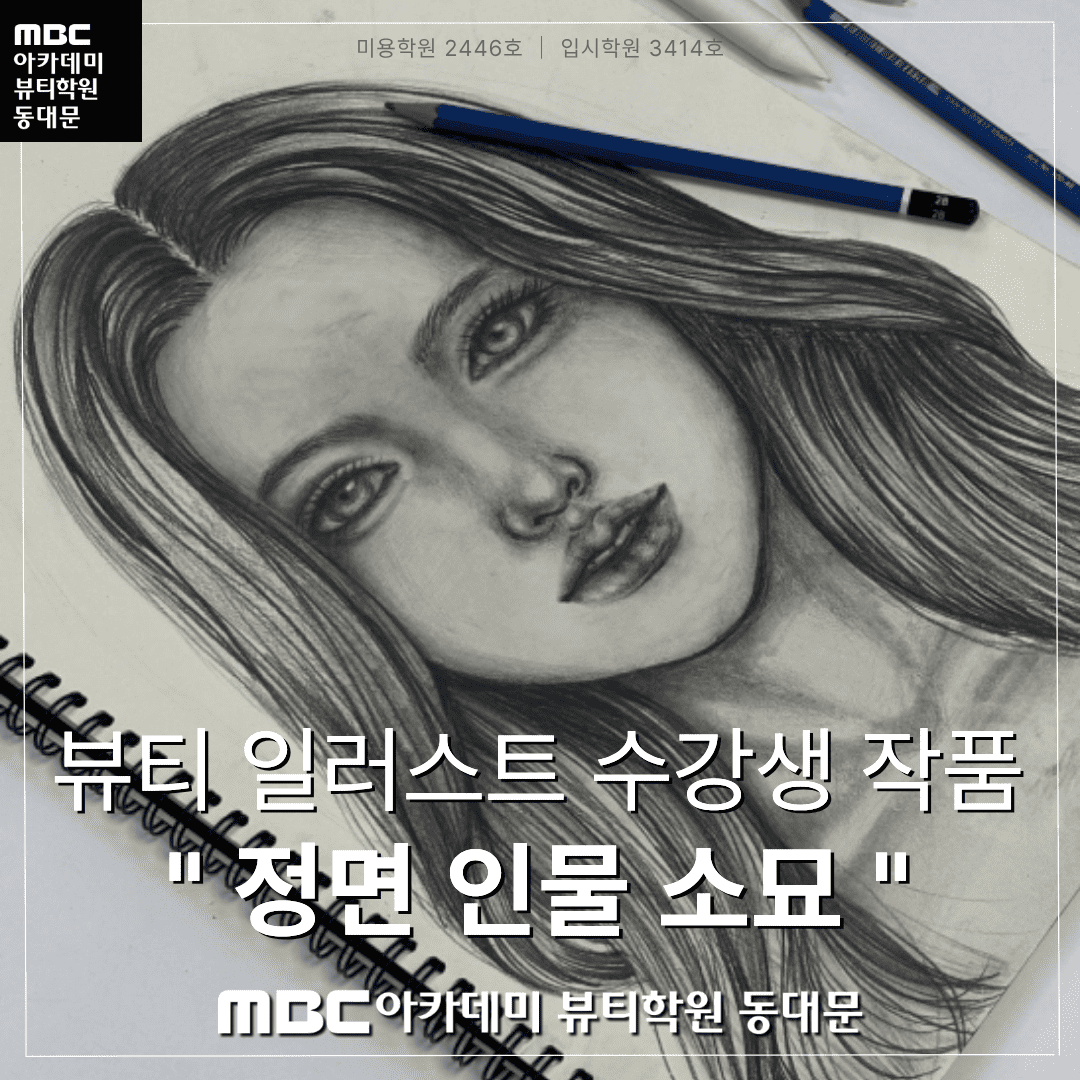 뷰티 일러스트 수강생 작품 "정면 인물 소묘"
