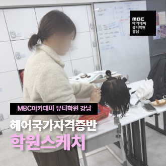 누구보다 빠르게 손을 움직이는 헤어 국가자격증반