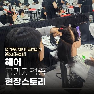 [안양평촌] 헤어 국가자격증, 정확한 블로킹 실습