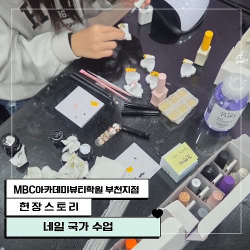 [부천] 네일 국가자격증 수업 현장!