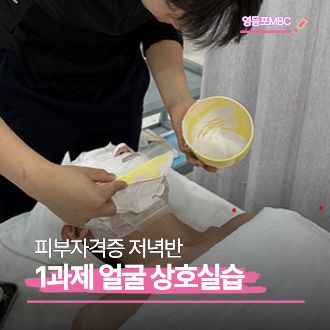 피부자격증 저녁반 상호실습