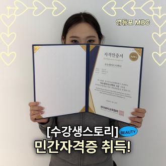 수강생의 민간자격증 취득소식