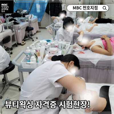 [천호지점]뷰티왁싱 시험현장!