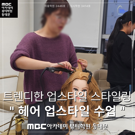 헤어 업스타일 수업현장