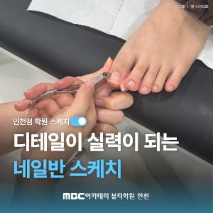 [인천] 디테일이 실력이 되는 네일반 스케치