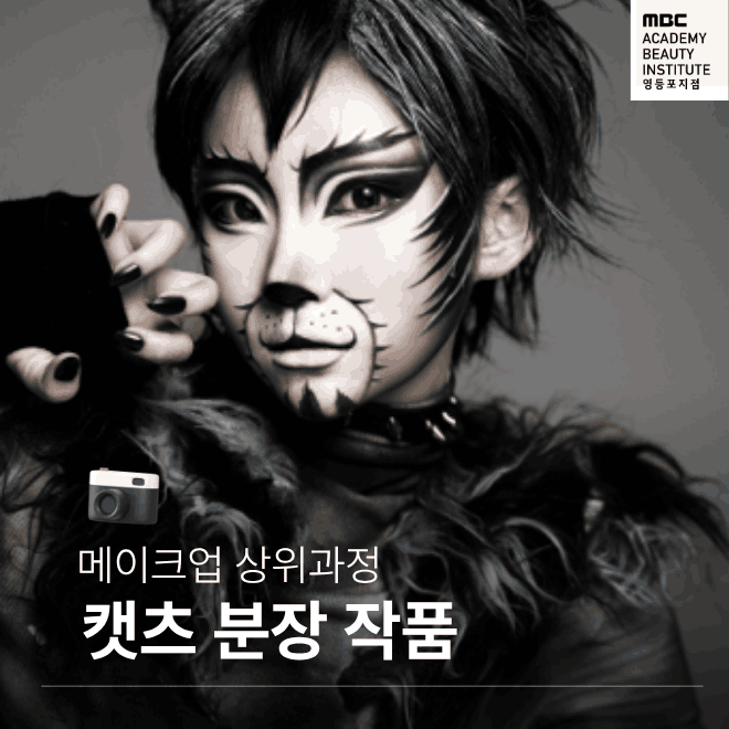 뮤지컬 캣츠 분장 작품