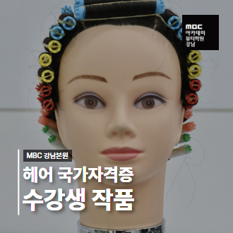 꼼꼼한 와인딩으로 완성! 헤어 국가자격증 퍼머넌트 일반형 수강생 작품