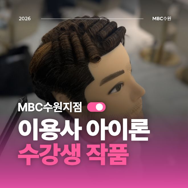 [수원] 이용사 아이론 작품