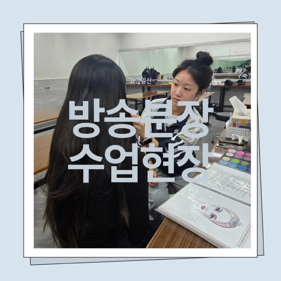 [고양일산] 방송분장 수업 현장
