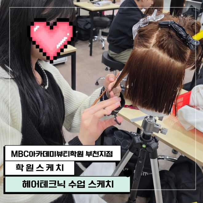 헤어테크닉 수업 스케치