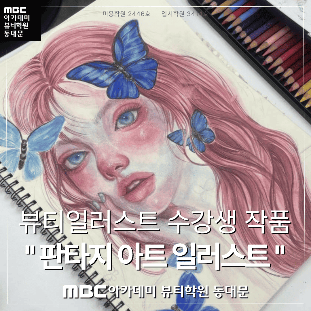 뷰티일러스트 수강생 작품