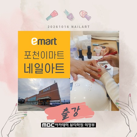 [의정부] 포천e마트 네일 출강!