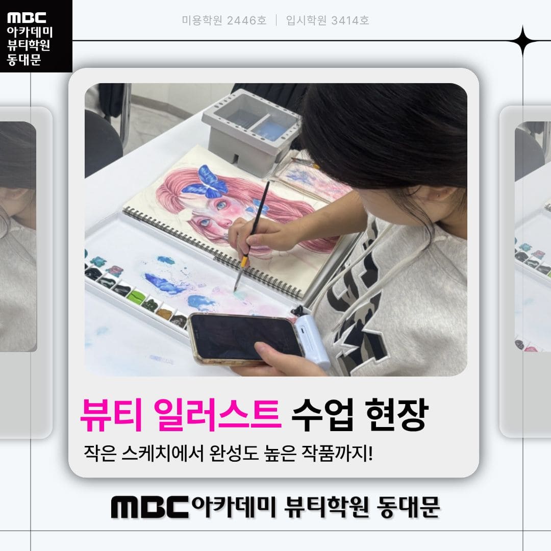 뷰티 일러스트 수업현장