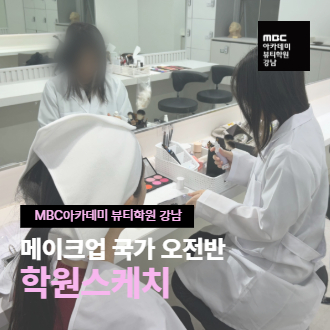 메이크업 국가자격증 오전반 수업스케치
