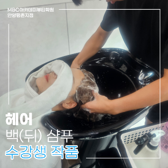 [안양평촌] 헤어 국가 백(뒤) 샴푸 수강생 작품