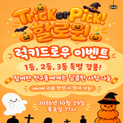 10월 29일 Trick or Pick! 할로윈 럭키드로우 이벤트!