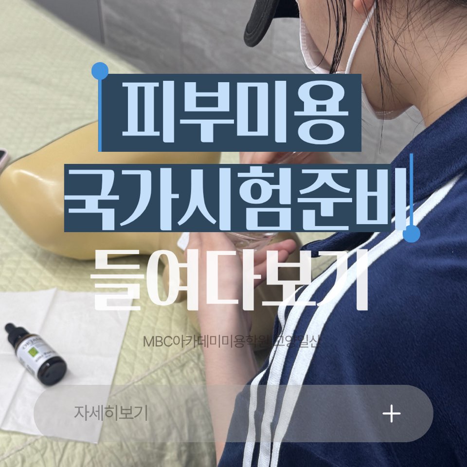 [고양일산] 피부 국가자격증 수업 현장